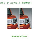 ◯純正部品ダイハツ ウェイクコーナーコントロール 手動伸縮式 タイプ1純正品番 08510-K2037【LA700S LA710S】※108