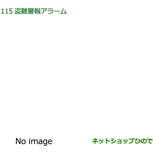 ●純正部品ダイハツ ウェイク盗難警報アラーム純正品番 08194-K2005【LA700S LA710S】※115 1