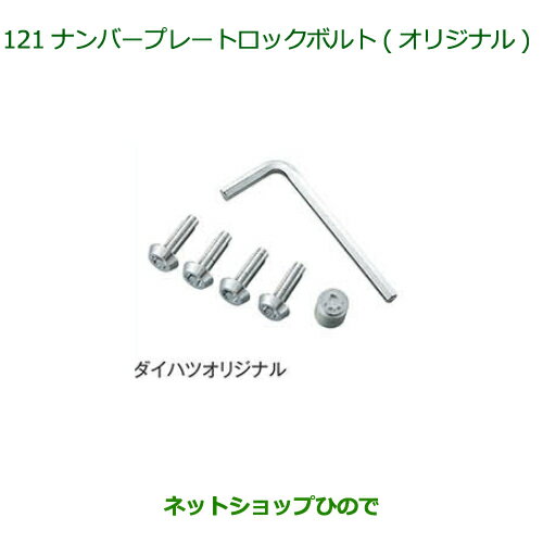 純正部品ダイハツ ウェイクナンバープレートロックボルト(オリジナル)純正品番 08400-K9014【LA700S LA710S】※121