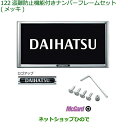 ◯純正部品ダイハツ ウェイク盗難防止機能付ナンバーフレームセット メッキ純正品番 08400-K9007【LA700S LA710S】※122