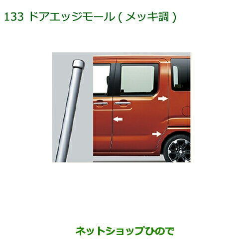 ◯純正部品ダイハツ ウェイクドアエッジモール メッキ調 1台分・6本セット純正品番 08400-K2159【LA700S LA710S】※133