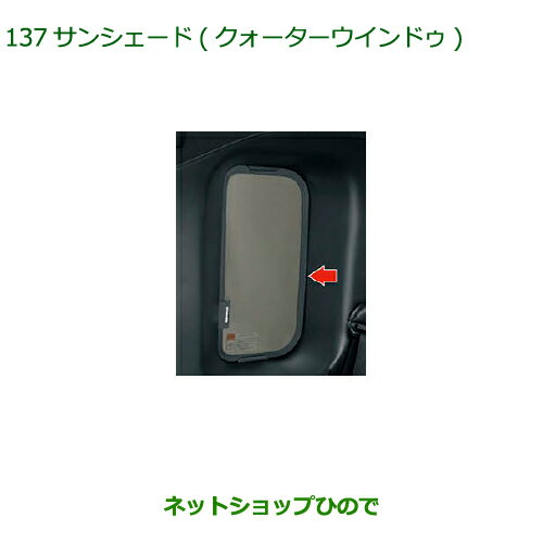 ◯純正部品ダイハツ ウェイクサンシェード クォーターウインドゥ純正品番 08287-K2003【LA700S LA710S】※137