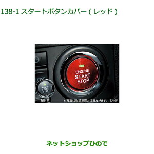 純正部品ダイハツ ウェイクスタートボタンカバー レッド純正品番 08161-K2002【LA700S LA710S】※138