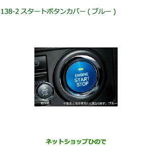 純正部品ダイハツ ウェイクスタートボタンカバー ブルー純正品番 08161-K2003【LA700S LA710S】※138