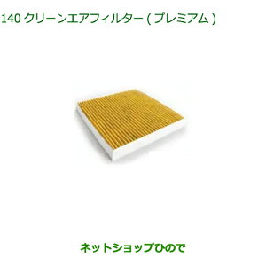 ◯純正部品ダイハツ ウェイククリーンエアフィルター プレミアム純正品番 CAFDC-P7003【LA700S LA710S】※140