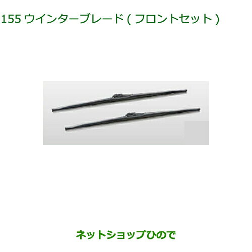 ◯純正部品ダイハツ ウェイクウィンターブレード フロントセット純正品番 85291-33050【LA700S LA710S】※155