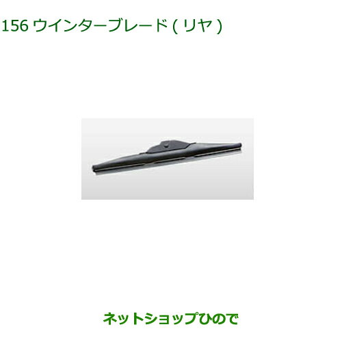 純正部品ダイハツ ウェイクウィンターブレード リヤ純正品番 85291-97403【LA700S LA710S】※156