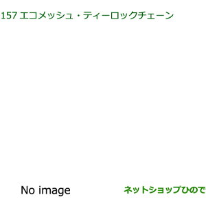 純正部品ダイハツ ウェイクエコメッシュ・ティーロックチェーン 155/65R14用純正品番 08361-K2003【LA700S LA710S】※157