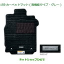 純正部品ダイハツ ウェイクカーペットマット(高機能タイプ・グレー)(1台分・3枚セット)純正品番 08210-K2392【LA700S LA710S】※159