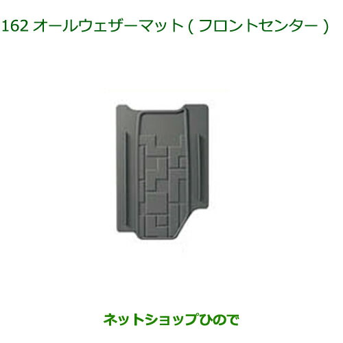 純正部品ダイハツ ウェイクオールウェザーマット(フロントセンター)純正品番 08200-K2052【LA700S LA710S】※162