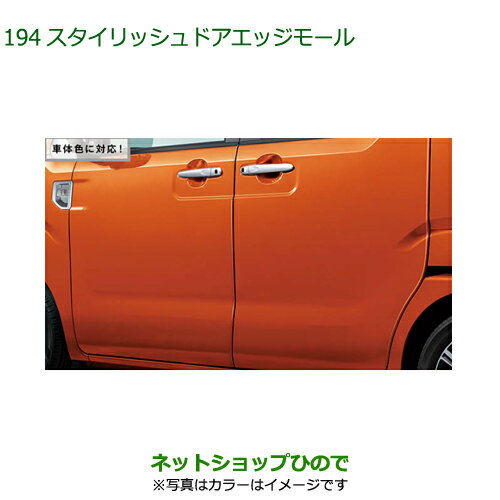 ●◯純正部品ダイハツ ウェイクスタイリッシュドアエッジモール オフビートカーキメタリック 車体色対応 純正品番 08400-K2254-G9【LA700S LA710S】※194