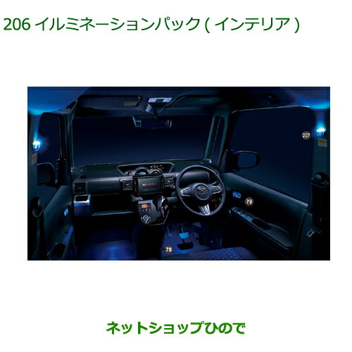 純正部品ダイハツ ウェイクイルミネーションパック(インテリア)純正品番 08520-K2048【LA700S LA710S】※206