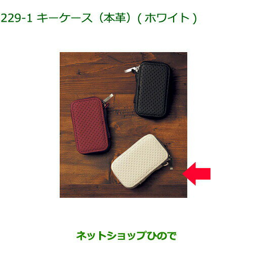 純正部品ダイハツ ウェイクキーケース 本革 ホワイト純正品番 08630-K9039 【LA700S LA710S】※229