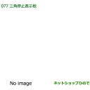 純正部品ダイハツ ムーヴ カスタム/ムーヴ三角停止表示版純正品番 08910-K9003【LA150S LA160S】※077