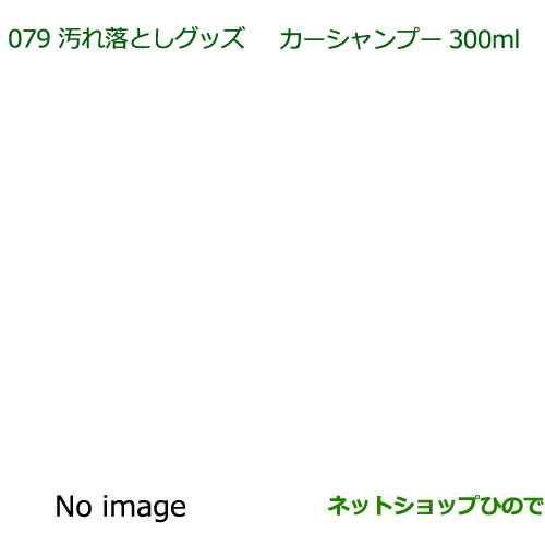 純正部品ダイハツ ムーヴ カスタム/ムーヴ汚れ落としグッズ/カーシャンプー(300ml)※純正品番 999-03150-U9-006【LA150S LA160S】079