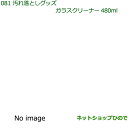 純正部品ダイハツ ムーヴ カスタム/ムーヴ汚れ落としグッズ/ガラスクリーナー(480ml)※純正品番 999-4205-6903-00【LA150S LA160...