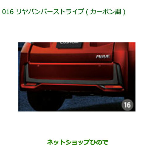 ◯純正部品ダイハツ ムーヴ カスタム/ムーヴリヤバンパーストライプ(カーボン調)純正品番 08230-K2109※【LA150S LA160S】016
