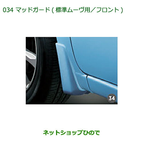 ◯純正部品ダイハツ ムーヴ フロントシートリフトマッドガード(標準ムーヴ用・W24・フロント)純正品番 ※【LA150S LA160S】034