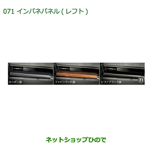 ◯純正部品ダイハツ ムーヴ フロントシートリフトインパネパネル(レフト)ファインウッド調純正品番 08174-K2082※【LA150S LA160S】071