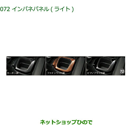 ◯純正部品ダイハツ ムーヴ フロントシートリフトインパネパネル(ライト)ファインウッド調純正品番 08173-K2105※【LA150S LA160S】072