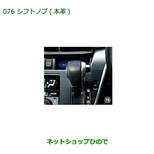 ◯純正部品ダイハツ ムーヴ フロントシートリフトシフトノブ(本革)純正品番 08466-K2006※【LA150S LA160S】076