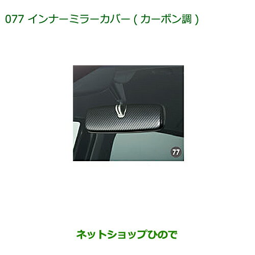 ◯純正部品ダイハツ ムーヴ フロントシートリフトインナーミラーカバー(カーボン調)純正品番 08168-K2024※【LA150S LA160S】077