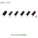 純正部品ダイハツ ムーヴ カスタム/ムーヴキーカバー(2枚セット)サクラ純正品番 08630-K2067※【LA150S LA160S】078