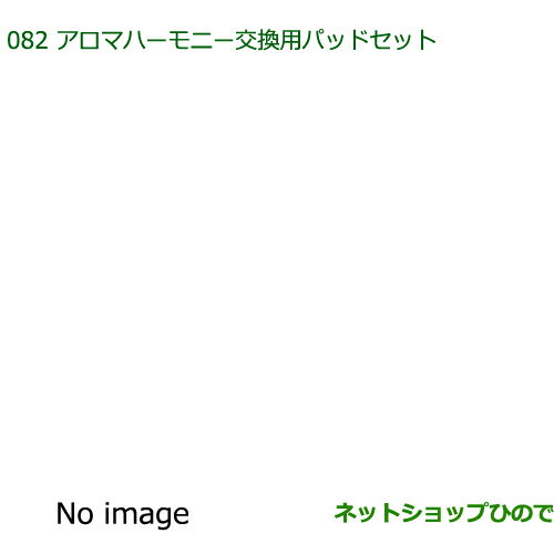 純正部品ダイハツ ムーヴ フロントシートリフトアロマハーモニー交換用パッドセット純正品番 08630-K9012※【LA150S LA160S】082