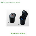 純正部品ダイハツ ムーヴ カスタム/ムーヴソーラーアッシュトレイ純正品番 08623-B2001※【LA150S LA160S】089