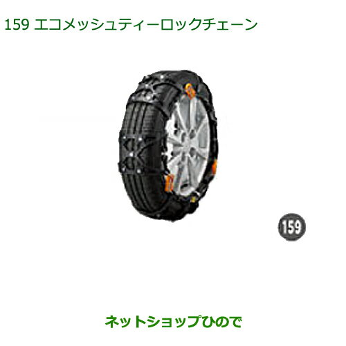 ●純正部品ダイハツ ムーヴ カスタム/ムーヴエコメッシュ・ティーロックチェーン(165/55R15用)純正品番 08361-K2002※【LA150S LA160S】159