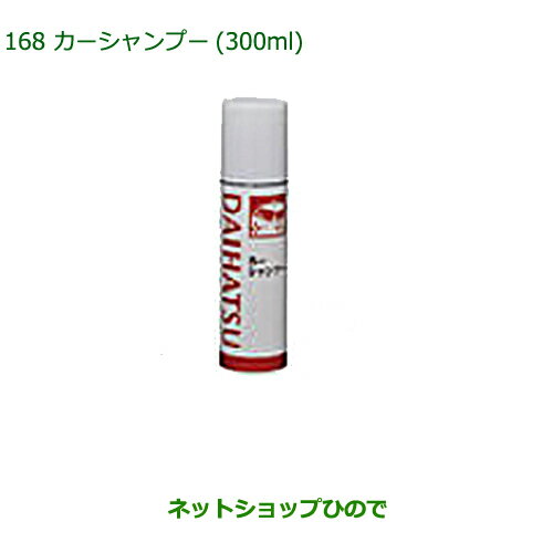 純正部品ダイハツ ムーヴ カスタム/ムーヴ汚れ落としグッズ（カーシャンプー・300ml)純正品番 999-03150-U9-006※【LA150S LA160S】168