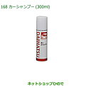 純正部品ダイハツ ムーヴ カスタム/ムーヴ汚れ落としグッズ(カーシャンプー・300ml)純正品番 999-03150-U9-006※【LA150S LA160S】168