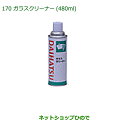 純正部品ダイハツ ムーヴ カスタム/ムーヴ汚れ落としグッズ(ガラスクリーナー・480ml)純正品番 999-4205-6903-00※【LA150S LA160...