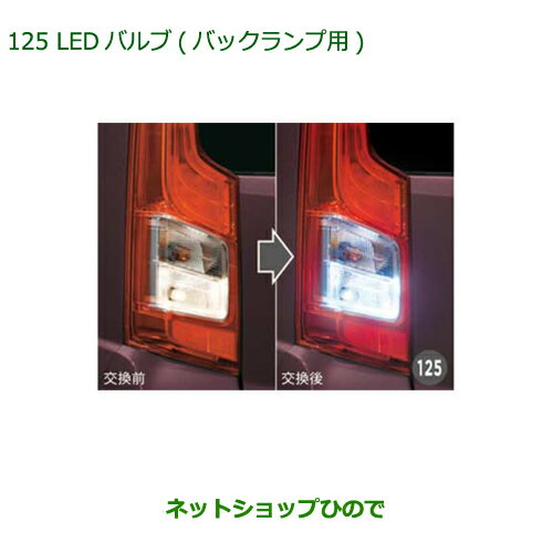 ◯純正部品ダイハツ ムーヴ フロントシートリフトLEDバルブ(バックランプ用)純正品番 08569-K9013※【LA150S LA160S】125