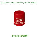 純正部品ダイハツ ムーヴ フロントシートリフトスポーツオイルフィルター(マグネットあり)純正品番 DNSFM-F1000※【LA150S LA160S】162