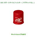 純正部品ダイハツ ムーヴ カスタム/ムーヴスポーツオイルフィルター(マグネットなし)純正品番 DNSFS-F1000※【LA150S LA160S】163