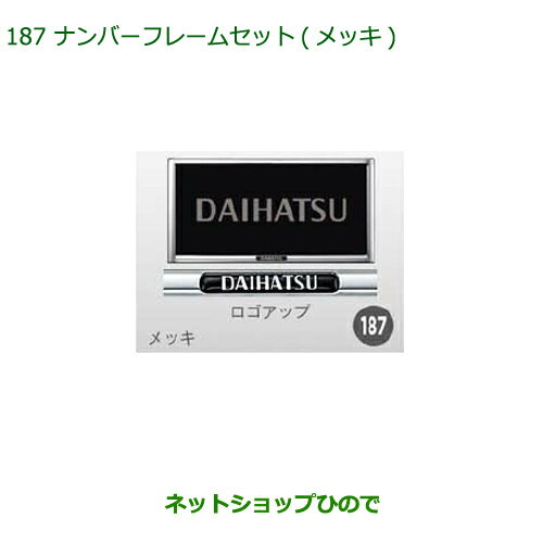 ◯純正部品ダイハツ ムーヴ カスタム/ムーヴナンバーフレームセット(メッキ)(2枚セット)純正品番08400-K9004※【LA150S LA160S】187