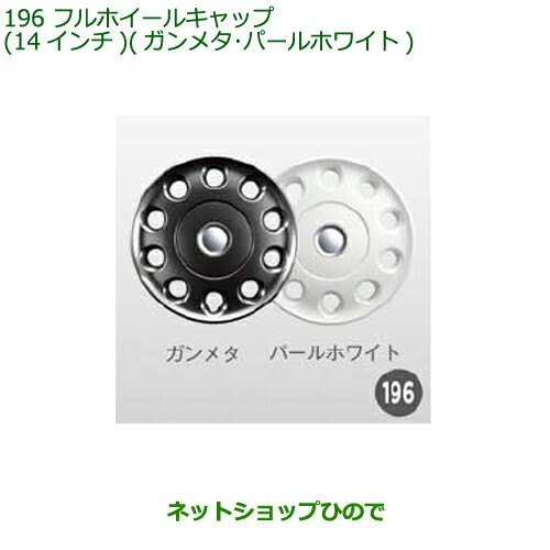 ●純正部品ダイハツ ムーヴ フロントシートリフトフルホイールキャップ(14インチ)純正品番 08450-K9000 08450-K9001※【LA150S LA160S】196