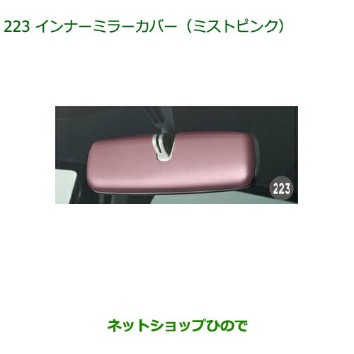 ◯純正部品ダイハツ ムーヴ フロントシートリフトインナーミラーカバー ミストピンク純正品番 08168-K2022※【LA150S LA160S】223