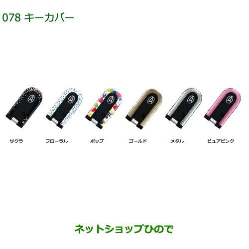 純正部品ダイハツ ムーヴ カスタム/ムーヴキーカバー(2枚セット)メタル純正品番 08630-K2070※【LA150S LA160S】078 純正部品ダイハツ ムーヴ カスタム/ムーヴキーカバー(2枚セット)メタル純正品番 08630-K2070※【LA150S LA160S】078