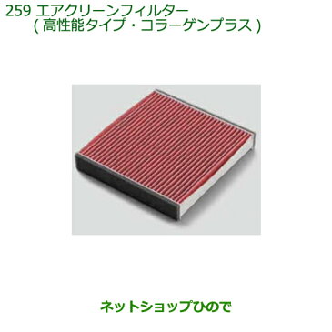 【最大1500円OFFクーポン★9月1日00:00〜6日09:59】◯純正部品ダイハツ ムーヴ カスタム/ムーヴエアクリーンフィルター 高機能タイプ コラーゲンプラス純正品番 08975-K9014※【LA150S LA160S】259