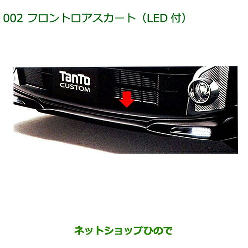 大型送料加算商品　純正部品ダイハツ タント/タントカスタムフロントロアスカート(LED付)プラムブラウンクリスタルマイカ純正品番 08151-K2051-D8※【LA600S LA610S】002