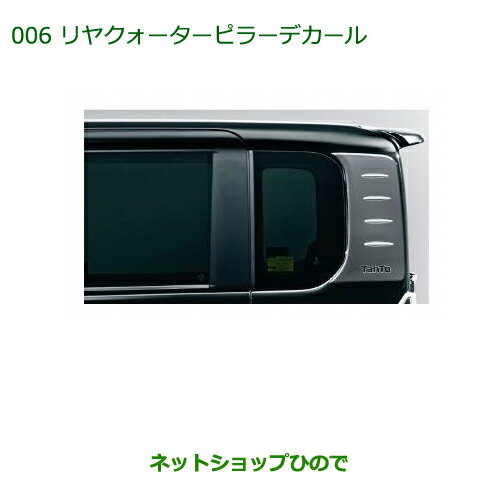 純正部品ダイハツ タント/タントカスタムリヤクォーターピラーデカール純正品番 08232-K2026※【LA600S LA610S】006