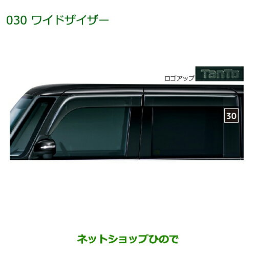 純正部品ダイハツ タント/タントカスタムワイドバイザー1台分純正品番 08610-K2025【LA600S LA610S】※030