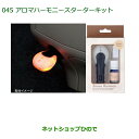 純正部品ダイハツ タント/タントカスタムアロマハーモニースターターキット純正品番 08630-K9000※【LA600S LA610S】045