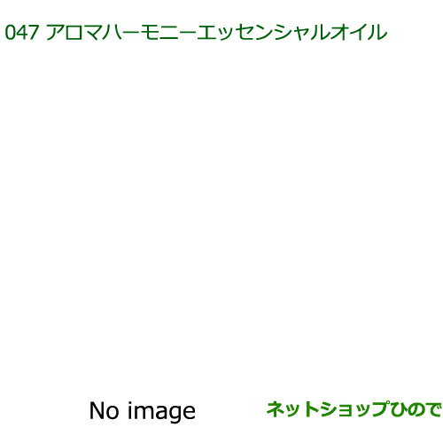 純正部品ダイハツ タント/タントカスタムアロマハーモニーエッセンシャルオイル ローズマリーロマンス※純正品番 08630-K9006【LA600S LA610S】047