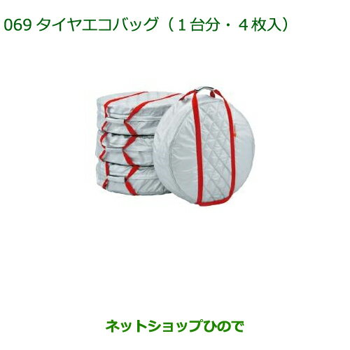 ●◯純正部品ダイハツ タント/タントカスタムタイヤエコバック(1台分・4枚入り)純正品番 08720-K9000※【LA600S LA610S】069