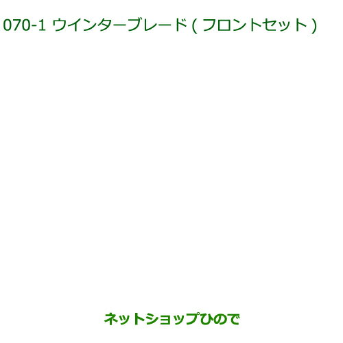 ◯純正部品ダイハツ タント/タントカスタムウィンターブレード(フロントセット)※純正品番 85291-33050 85291-B2290【LA600S LA610S】070