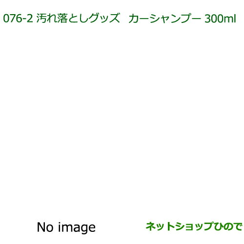 純正部品ダイハツ タント/タントカスタム 汚れ落としグッズ/カーシャンプー(300ml)※純正品番 999-03150-U9-006【LA600S LA610S】076