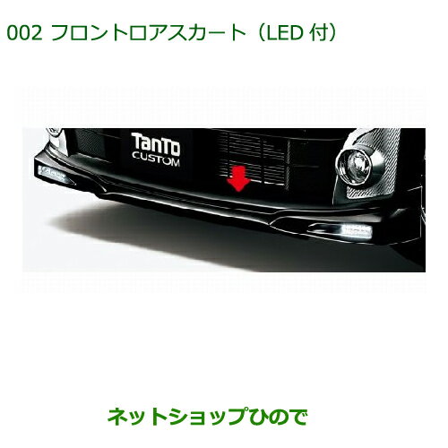 大型送料加算商品　純正部品ダイハツ タント/タントカスタムフロントロアスカート(LED付)［ファイヤークォーツレッドメタリック］純正品番 08151-K2051-Y5※【LA600S LA610S】002